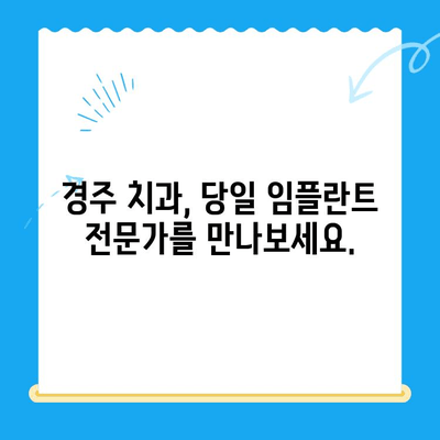 경주 치과 발치 당일 골 이식 & 임플란트 식립| 성공적인 사례와 과정 | 임플란트, 치과, 경주, 발치, 당일 수술