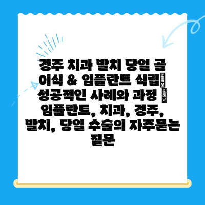 경주 치과 발치 당일 골 이식 & 임플란트 식립| 성공적인 사례와 과정 | 임플란트, 치과, 경주, 발치, 당일 수술