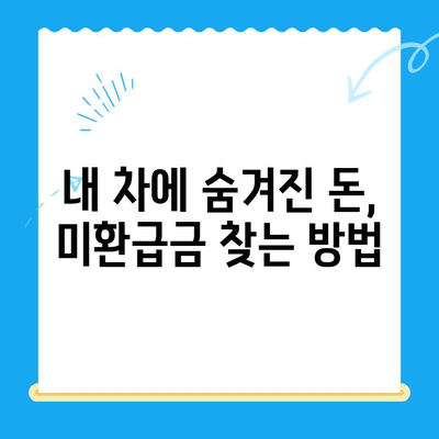 자동차 채권 미환급금, 이렇게 쉽게 찾아서 돌려받자! | 미환급금 조회, 환급 신청, 절차 안내