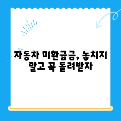 자동차 채권 미환급금, 이렇게 쉽게 찾아서 돌려받자! | 미환급금 조회, 환급 신청, 절차 안내