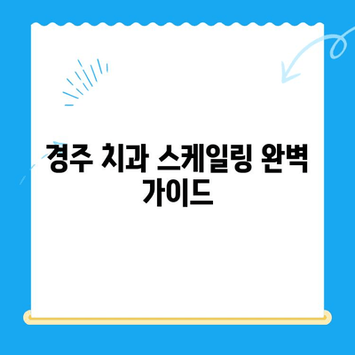 경주 치과 스케일링| 비용 & 식사 가능 시간 완벽 정리 | 경주 치과 추천, 스케일링 후 주의사항