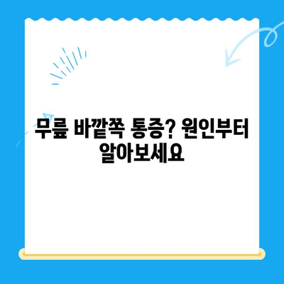 무릎 바깥쪽 통증, 이렇게 관리하세요 | 통증 완화, 운동, 재활, 예방