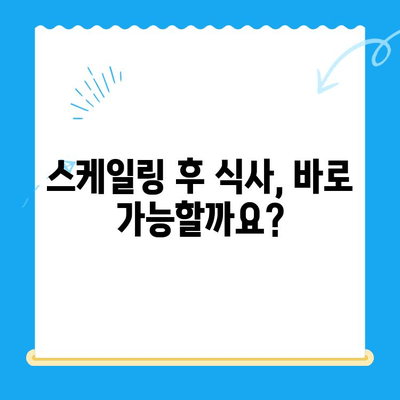 경주 치과 스케일링| 비용 & 식사 가능 시간 완벽 정리 | 경주 치과 추천, 스케일링 후 주의사항