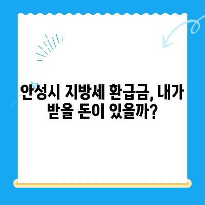 안성시 지방세 미환급금 찾는 방법| 간편하게 내 돈 돌려받기 | 안성, 지방세, 환급, 조회, 신청