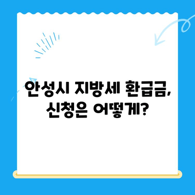 안성시 지방세 미환급금 찾는 방법| 간편하게 내 돈 돌려받기 | 안성, 지방세, 환급, 조회, 신청