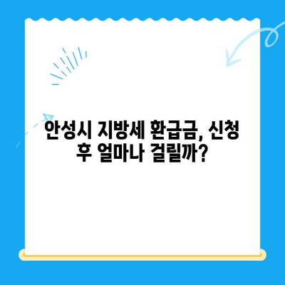 안성시 지방세 미환급금 찾는 방법| 간편하게 내 돈 돌려받기 | 안성, 지방세, 환급, 조회, 신청