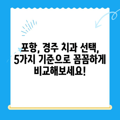 포항 경주 치과 추천 이유| 꼼꼼하게 비교 분석한 5가지 기준 | 포항 치과, 경주 치과, 치과 추천, 치과 선택 팁