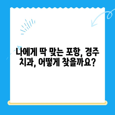 포항 경주 치과 추천 이유| 꼼꼼하게 비교 분석한 5가지 기준 | 포항 치과, 경주 치과, 치과 추천, 치과 선택 팁