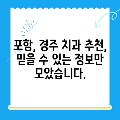 포항 경주 치과 추천 이유| 꼼꼼하게 비교 분석한 5가지 기준 | 포항 치과, 경주 치과, 치과 추천, 치과 선택 팁