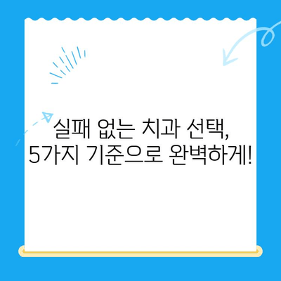 포항 경주 치과 추천 이유| 꼼꼼하게 비교 분석한 5가지 기준 | 포항 치과, 경주 치과, 치과 추천, 치과 선택 팁