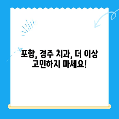 포항 경주 치과 추천 이유| 꼼꼼하게 비교 분석한 5가지 기준 | 포항 치과, 경주 치과, 치과 추천, 치과 선택 팁