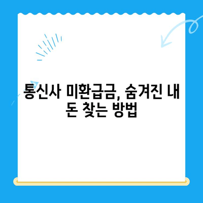 통신사 미환급금 찾아 현금화하는 방법| 간단하고 빠르게 내 돈 찾기 | 미환급금, 현금화, 통신사, 조회, 신청