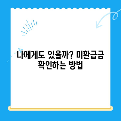 통신사 미환급금 찾아 현금화하는 방법| 간단하고 빠르게 내 돈 찾기 | 미환급금, 현금화, 통신사, 조회, 신청