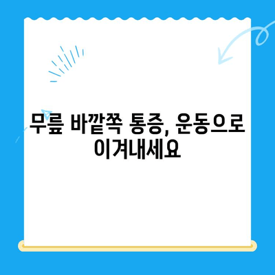 무릎 바깥쪽 통증, 이렇게 관리하세요 | 통증 완화, 운동, 재활, 예방