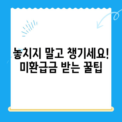 통신사 미환급금 찾아 현금화하는 방법| 간단하고 빠르게 내 돈 찾기 | 미환급금, 현금화, 통신사, 조회, 신청