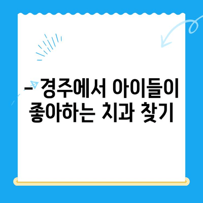 경주 어린이 치과 추천| 아이들이 편안하게 진료받는 곳 | 경주, 어린이 치과, 치과 추천,  아이 치과