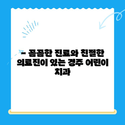 경주 어린이 치과 추천| 아이들이 편안하게 진료받는 곳 | 경주, 어린이 치과, 치과 추천,  아이 치과