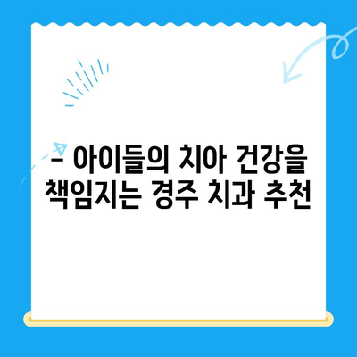 경주 어린이 치과 추천| 아이들이 편안하게 진료받는 곳 | 경주, 어린이 치과, 치과 추천,  아이 치과