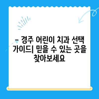 경주 어린이 치과 추천| 아이들이 편안하게 진료받는 곳 | 경주, 어린이 치과, 치과 추천,  아이 치과