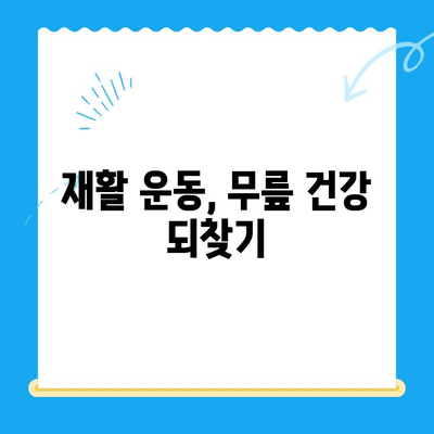 무릎 바깥쪽 통증, 이렇게 관리하세요 | 통증 완화, 운동, 재활, 예방