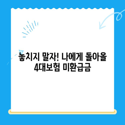 4대보험 미환급금, 내 돈 돌려받자! 간편 조회 및 정산 신청 방법 | 미환급금 조회, 정산 신청, 4대보험, 국민건강보험, 국민연금, 고용보험, 산재보험