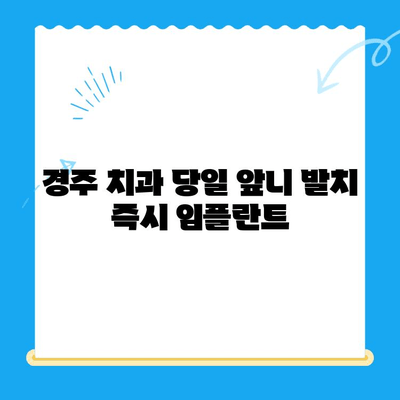 경주 치과 당일 앞니 발치 즉시 임플란트| 빠르고 안전하게! | 임플란트, 임시치아, 당일 시술, 앞니