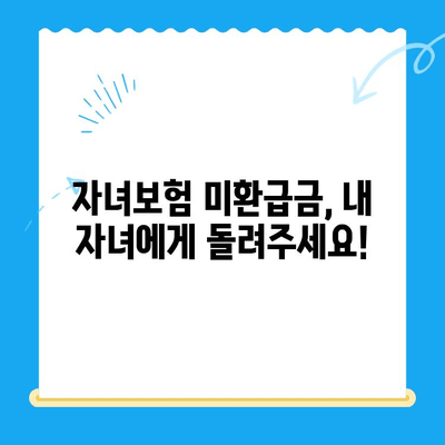 자녀보험 미환급금, 놓치지 말고 꼭 받으세요! | 간편 확인 & 신청 가이드