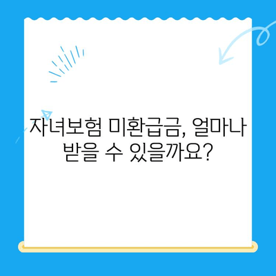 자녀보험 미환급금, 놓치지 말고 꼭 받으세요! | 간편 확인 & 신청 가이드