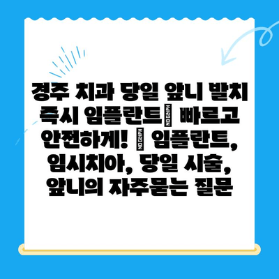 경주 치과 당일 앞니 발치 즉시 임플란트| 빠르고 안전하게! | 임플란트, 임시치아, 당일 시술, 앞니