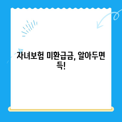 자녀보험 미환급금, 놓치지 말고 꼭 받으세요! | 간편 확인 & 신청 가이드