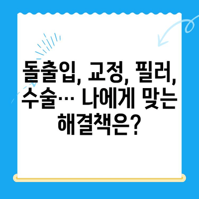 두꺼운 입술 & 돌출입, 이제는 콤플렉스 탈출! | 돌출입 교정, 입술 필러, 수술 비교분석 및 후기