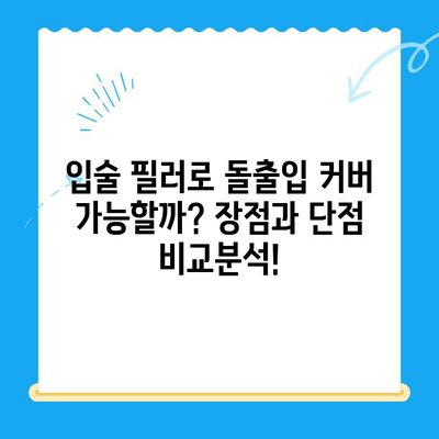 두꺼운 입술 & 돌출입, 이제는 콤플렉스 탈출! | 돌출입 교정, 입술 필러, 수술 비교분석 및 후기