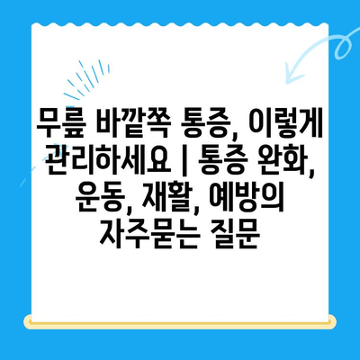 무릎 바깥쪽 통증, 이렇게 관리하세요 | 통증 완화, 운동, 재활, 예방