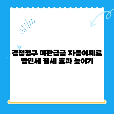 경정청구 미환급금 자동이체로 법인세까지 절세하는 방법 | 법인세 절세, 세금 환급, 자동이체