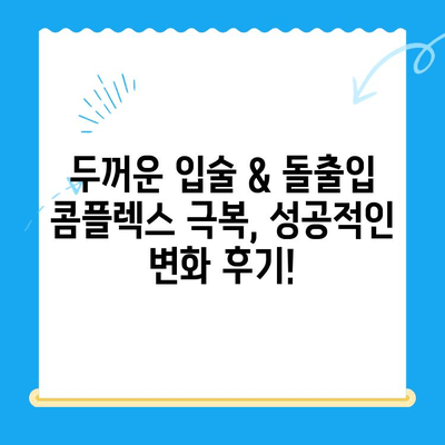 두꺼운 입술 & 돌출입, 이제는 콤플렉스 탈출! | 돌출입 교정, 입술 필러, 수술 비교분석 및 후기