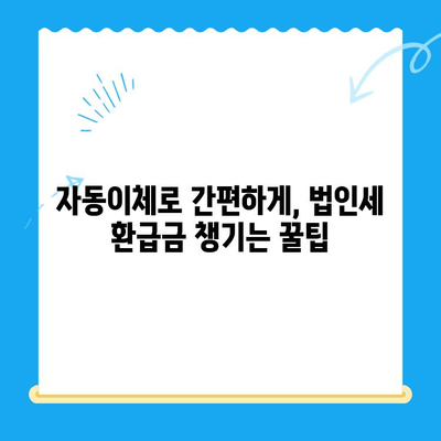 경정청구 미환급금 자동이체로 법인세까지 절세하는 방법 | 법인세 절세, 세금 환급, 자동이체