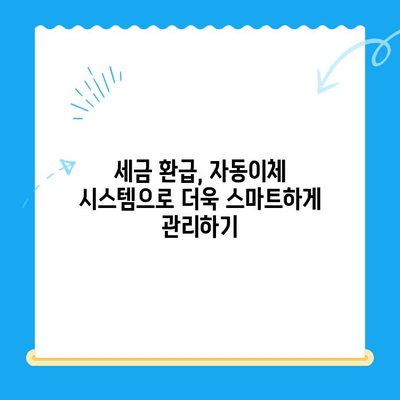 경정청구 미환급금 자동이체로 법인세까지 절세하는 방법 | 법인세 절세, 세금 환급, 자동이체