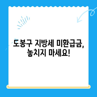 도봉구 지방세 미환급금 일제 정리 기간 운영 안내 | 환급 대상 확인 및 신청 방법