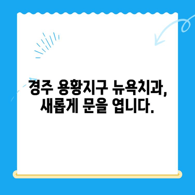 경주 용황지구 새 치과 개원! 뉴욕치과에서 만나보세요 | 경주 치과, 용황지구 치과, 임플란트, 치아미백,  신규 개원