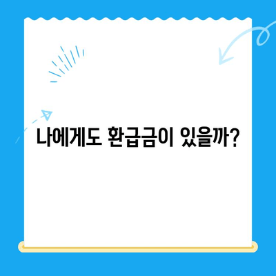도봉구 지방세 미환급금 일제 정리 기간 운영 안내 | 환급 대상 확인 및 신청 방법