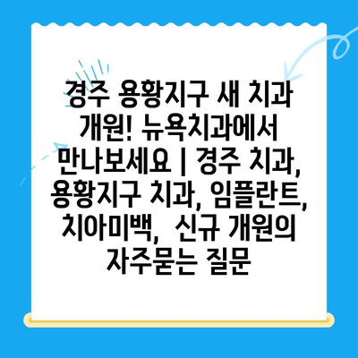 경주 용황지구 새 치과 개원! 뉴욕치과에서 만나보세요 | 경주 치과, 용황지구 치과, 임플란트, 치아미백,  신규 개원