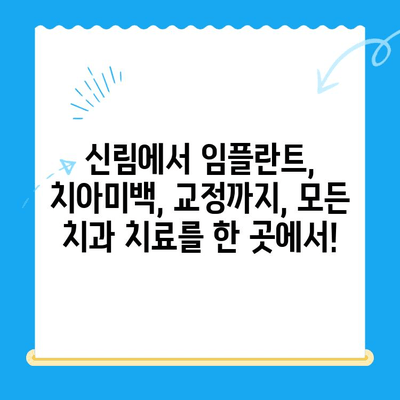 신림 치과, 다양한 치료 옵션으로 당신의 미소를 되찾아 드립니다 | 신림, 치과, 임플란트, 치아미백, 교정, 틀니, 치주질환