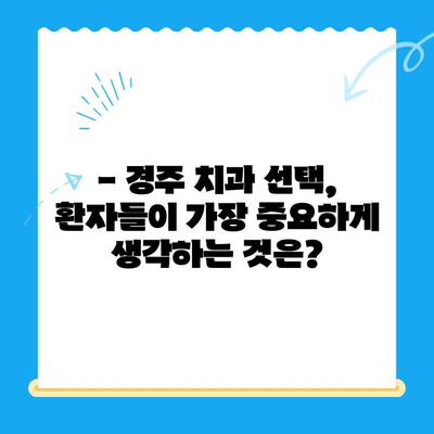 경주 치과 추천| 환자들이 선택하는 이유는? | 경주 치과, 추천, 의견, 후기, 비교