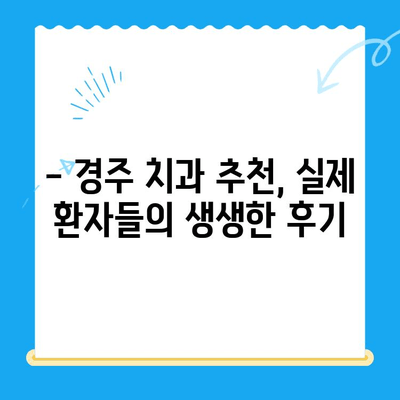 경주 치과 추천| 환자들이 선택하는 이유는? | 경주 치과, 추천, 의견, 후기, 비교