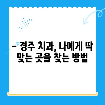 경주 치과 추천| 환자들이 선택하는 이유는? | 경주 치과, 추천, 의견, 후기, 비교