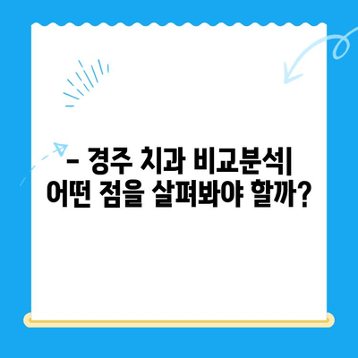 경주 치과 추천| 환자들이 선택하는 이유는? | 경주 치과, 추천, 의견, 후기, 비교