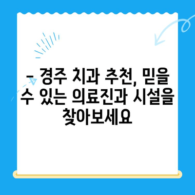 경주 치과 추천| 환자들이 선택하는 이유는? | 경주 치과, 추천, 의견, 후기, 비교