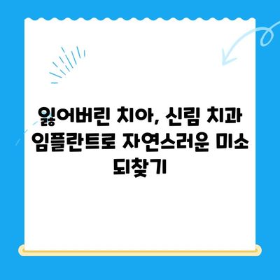 신림 치과, 다양한 치료 옵션으로 당신의 미소를 되찾아 드립니다 | 신림, 치과, 임플란트, 치아미백, 교정, 틀니, 치주질환