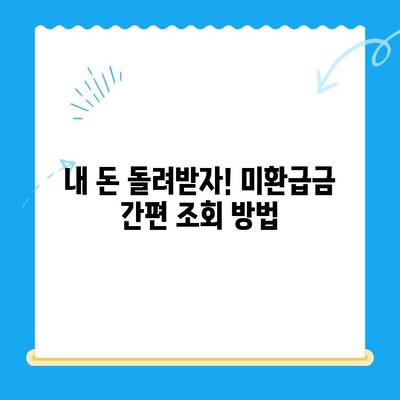 국세청 미환급금 조회, 이렇게 하면 쉽고 빠르게 끝! | 미환급금 조회 방법, 국세청 홈택스, 간편 조회