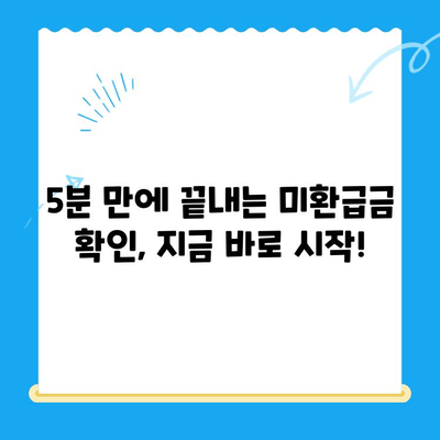 국세청 미환급금 조회, 이렇게 하면 쉽고 빠르게 끝! | 미환급금 조회 방법, 국세청 홈택스, 간편 조회